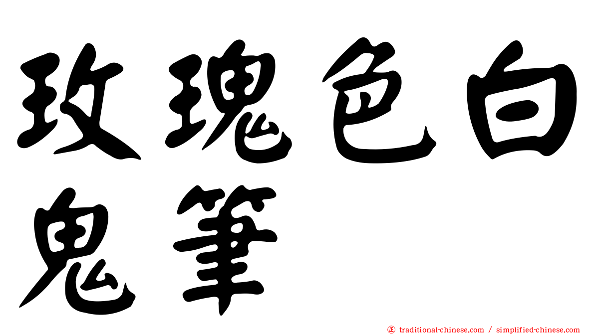 玫瑰色白鬼筆