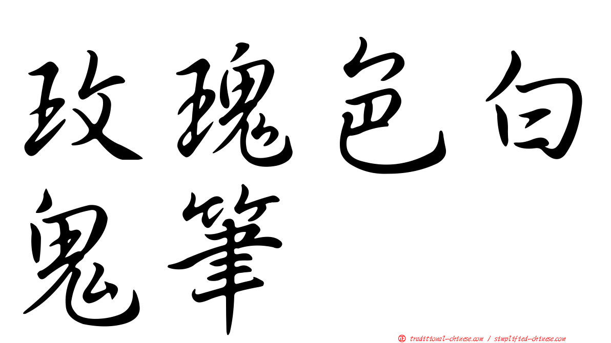 玫瑰色白鬼筆