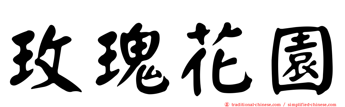 玫瑰花園