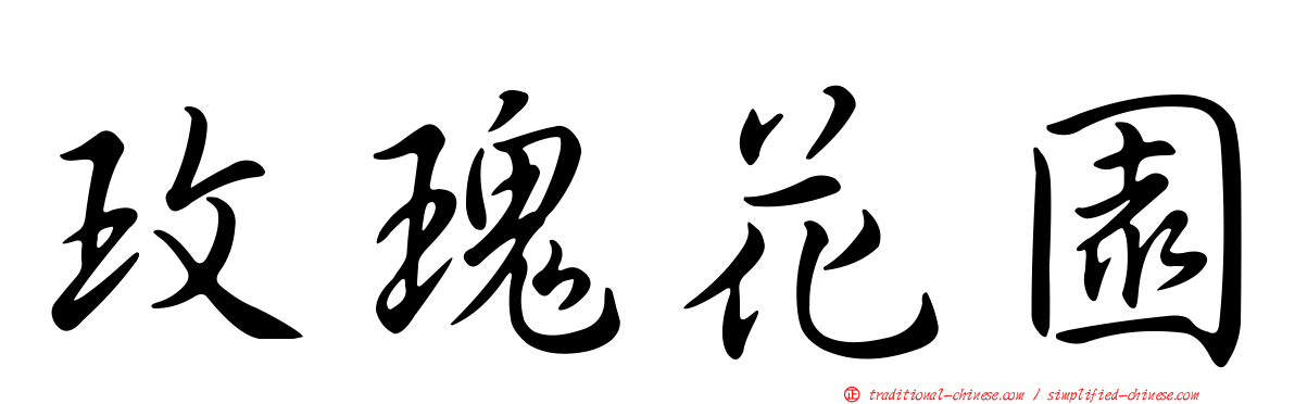 玫瑰花園