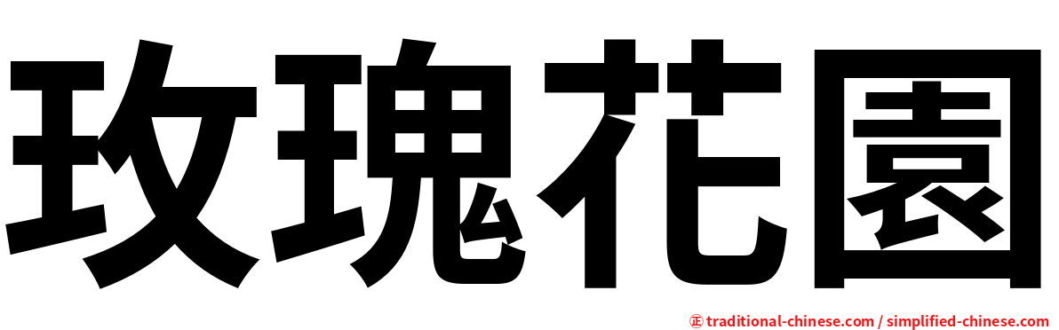 玫瑰花園