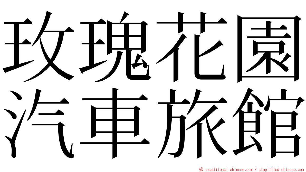 玫瑰花園汽車旅館 ming font