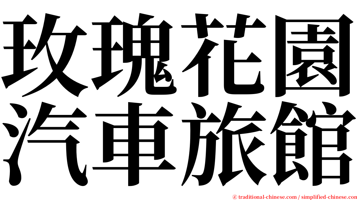 玫瑰花園汽車旅館 serif font