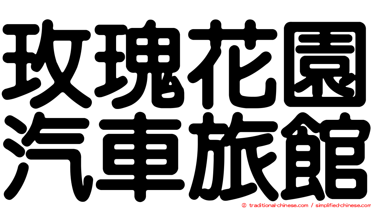 玫瑰花園汽車旅館