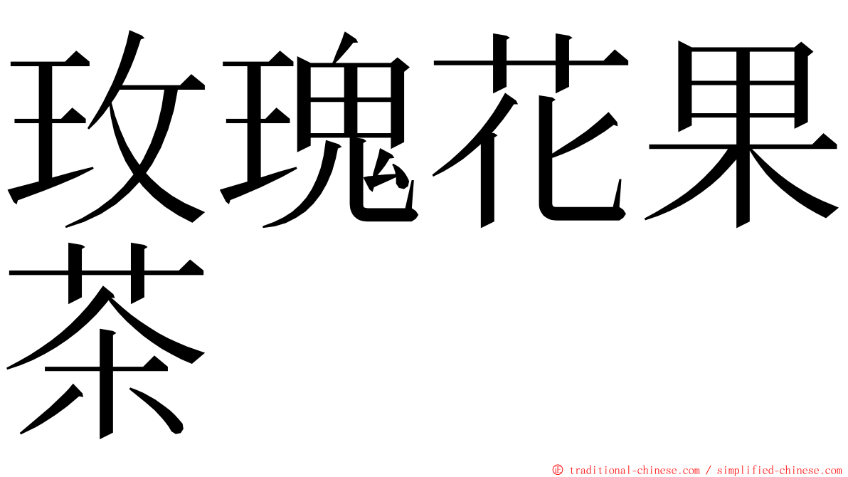 玫瑰花果茶 ming font