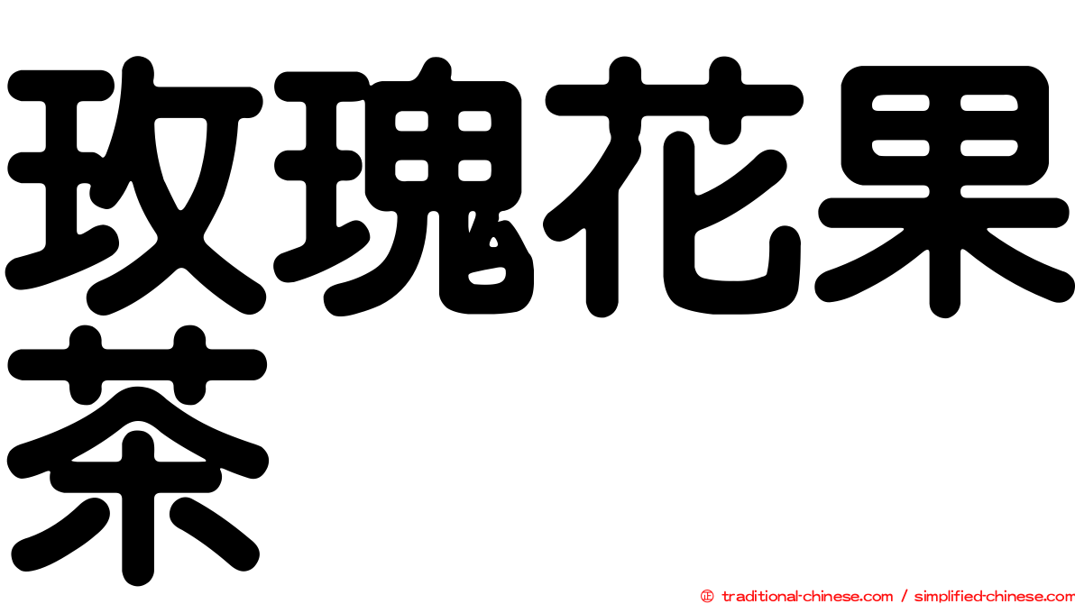 玫瑰花果茶