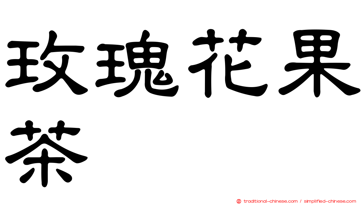 玫瑰花果茶