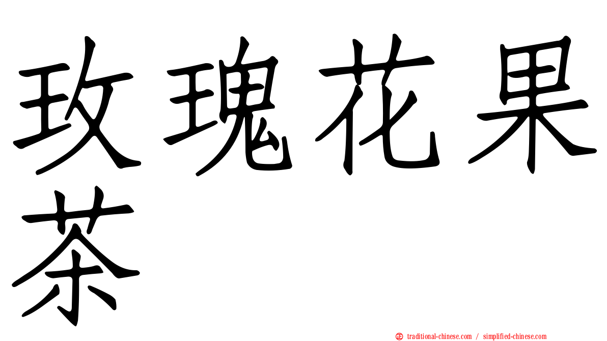 玫瑰花果茶