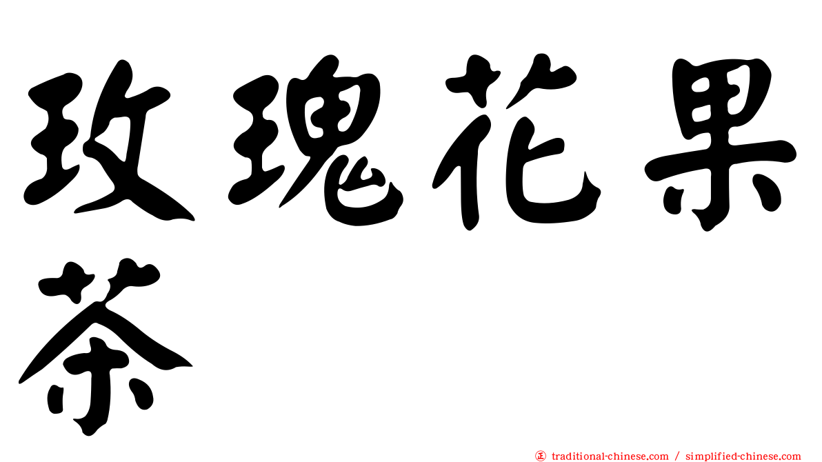 玫瑰花果茶