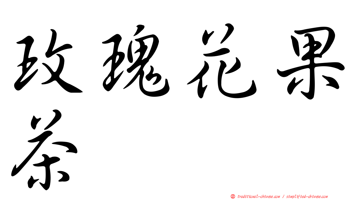玫瑰花果茶