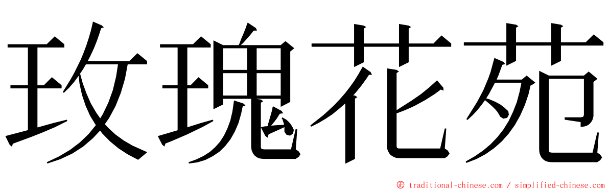 玫瑰花苑 ming font