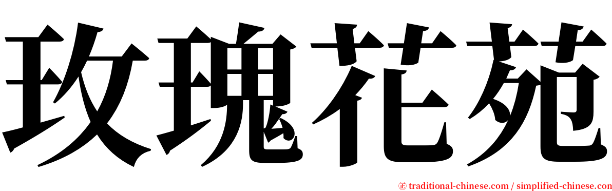 玫瑰花苑 serif font