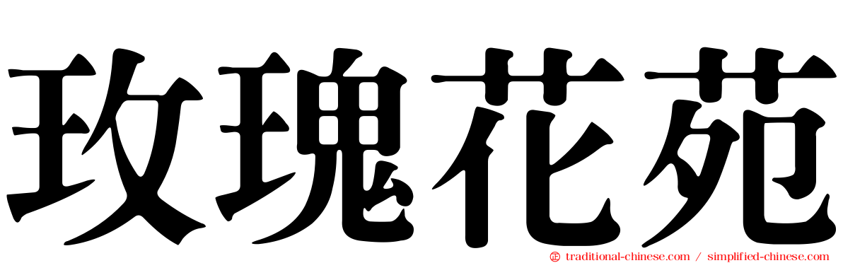 玫瑰花苑