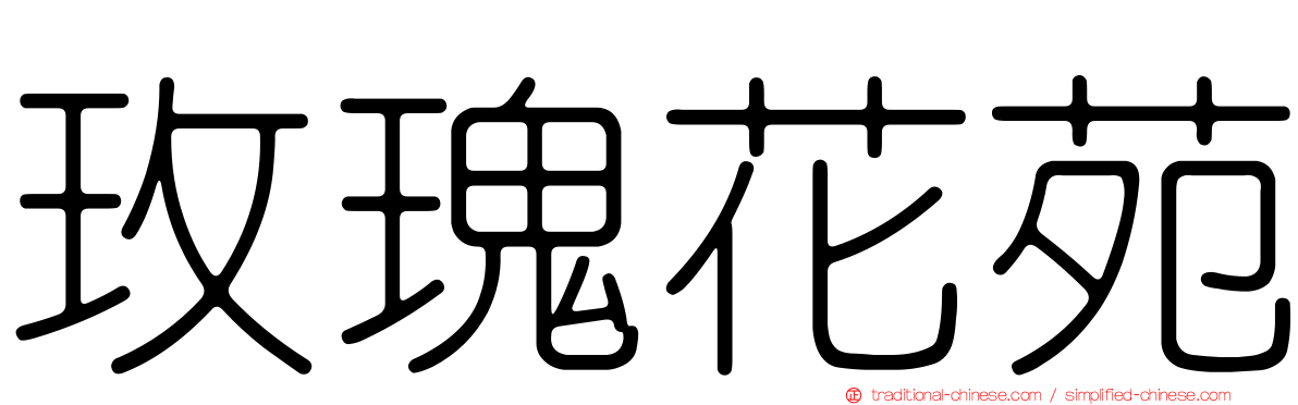 玫瑰花苑