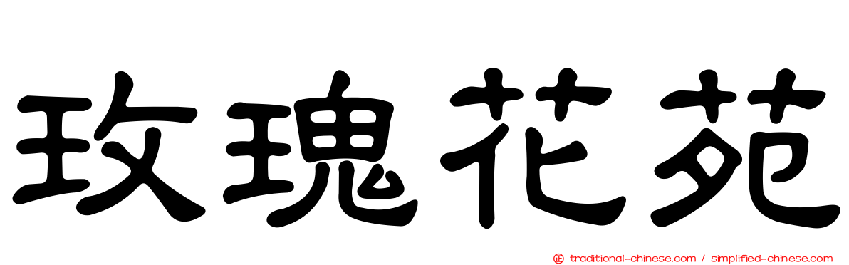 玫瑰花苑