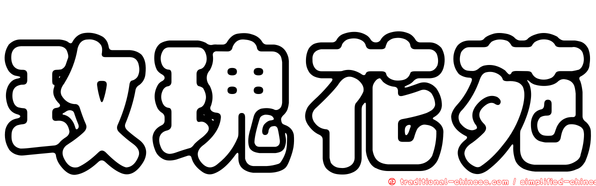 玫瑰花苑