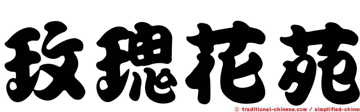 玫瑰花苑
