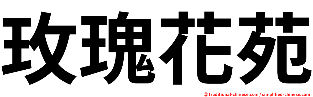 玫瑰花苑