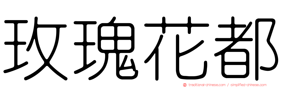 玫瑰花都