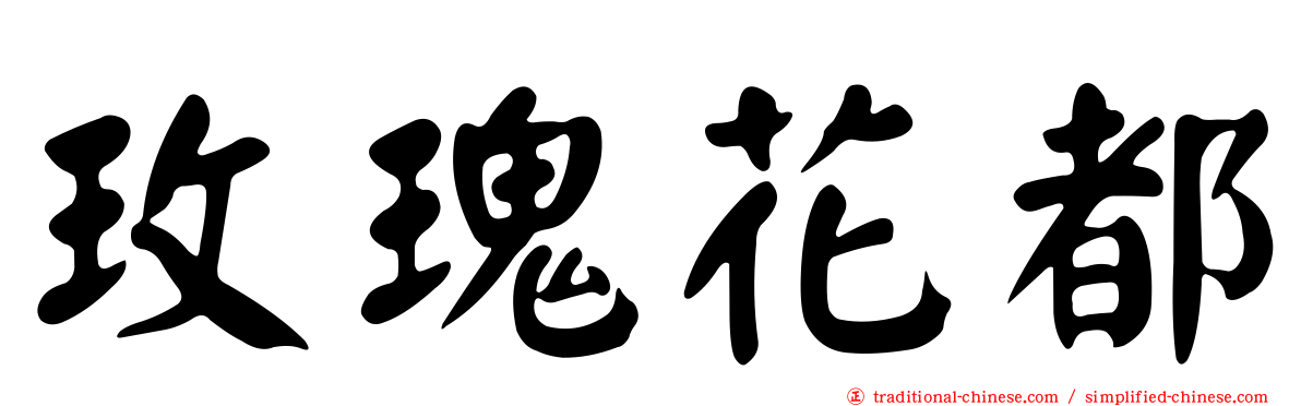 玫瑰花都