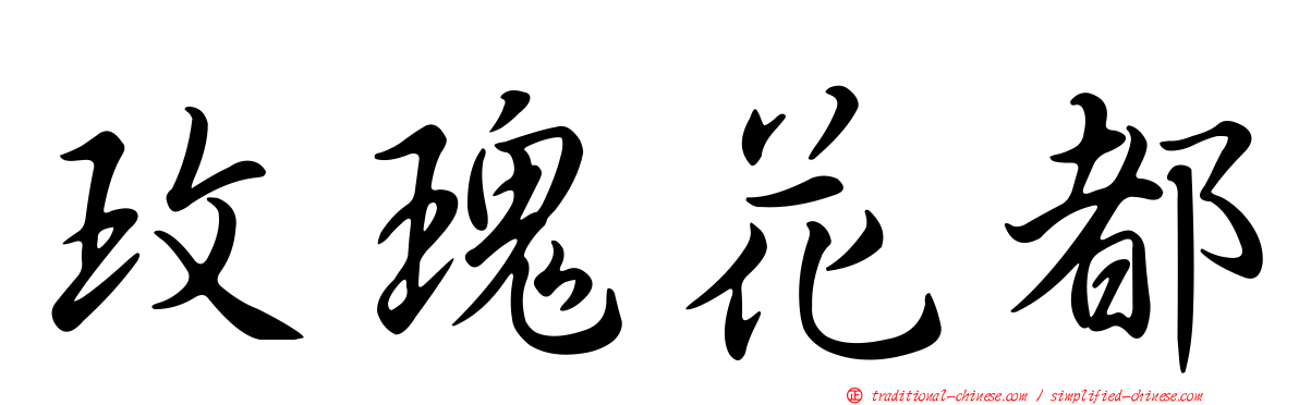 玫瑰花都
