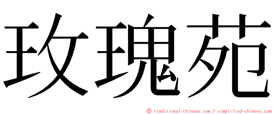 玫瑰苑 ming font
