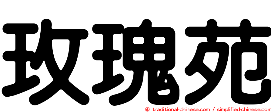 玫瑰苑