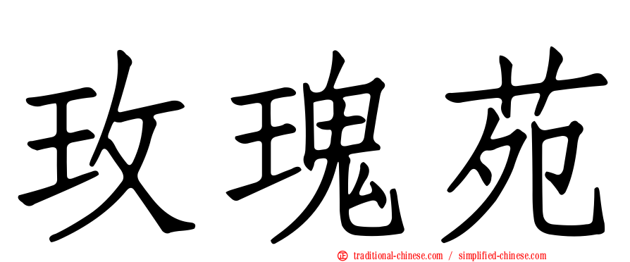玫瑰苑