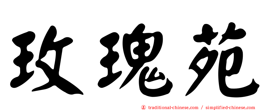 玫瑰苑