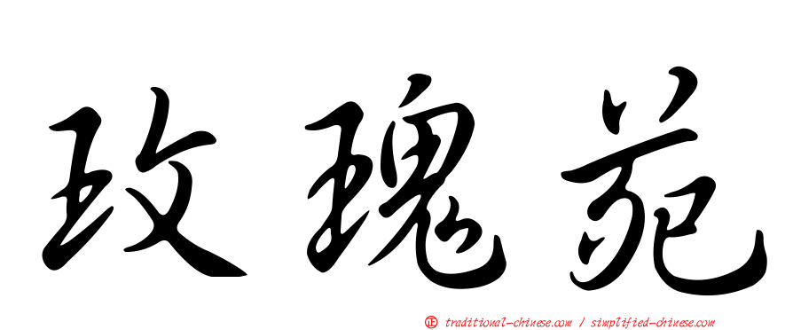 玫瑰苑