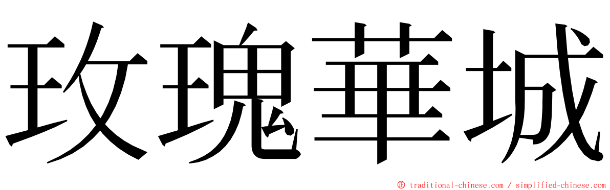 玫瑰華城 ming font