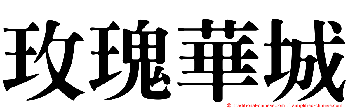 玫瑰華城