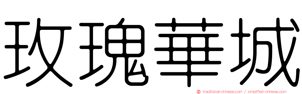 玫瑰華城