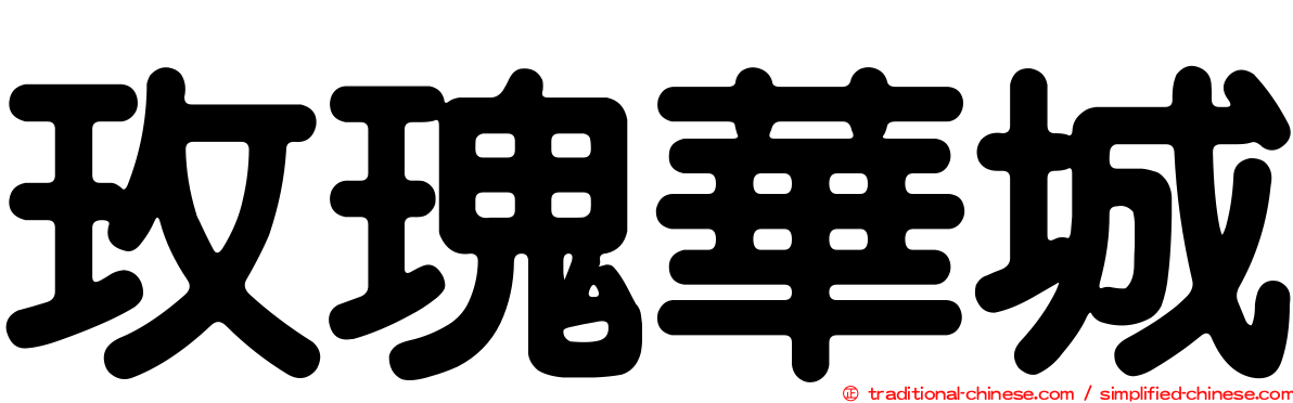 玫瑰華城
