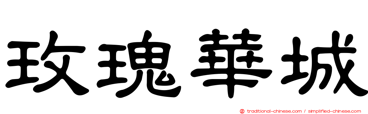 玫瑰華城