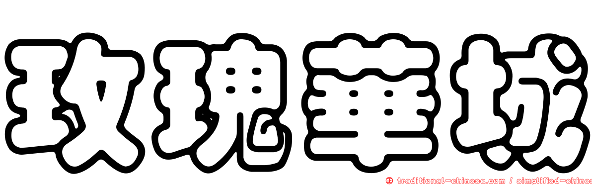 玫瑰華城