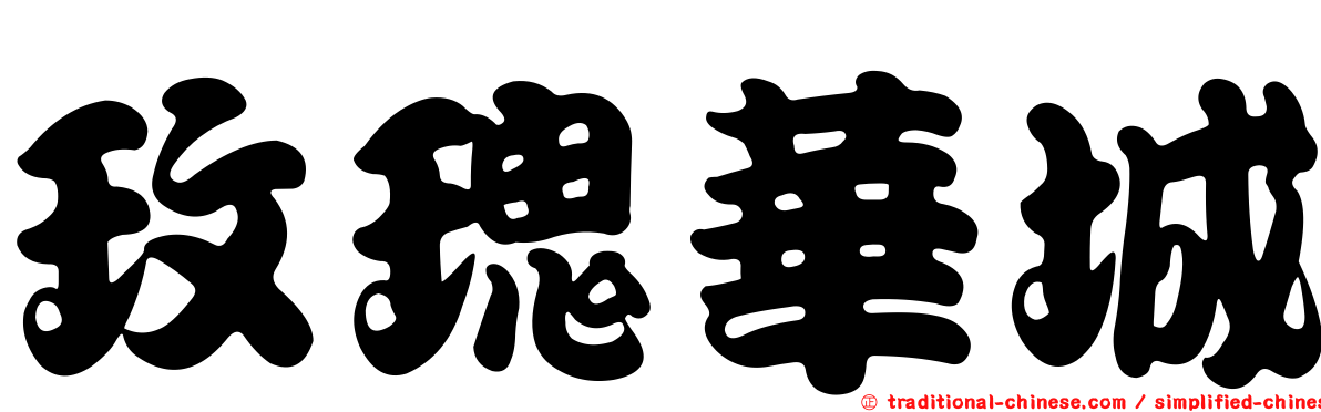 玫瑰華城