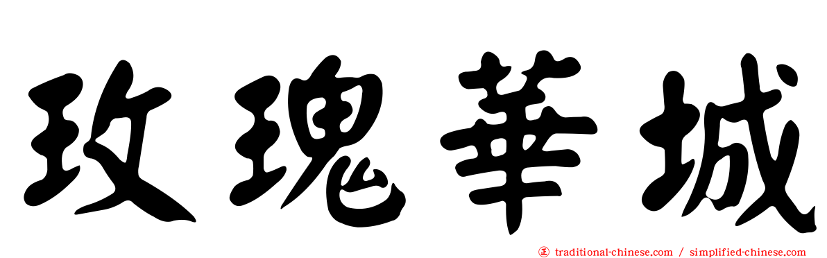 玫瑰華城