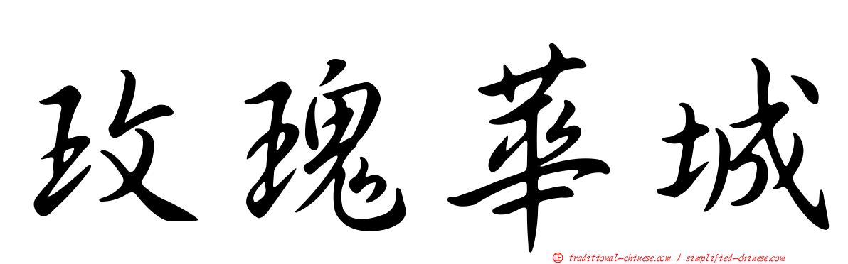 玫瑰華城