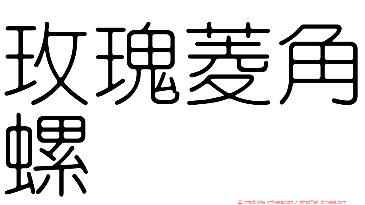 玫瑰菱角螺