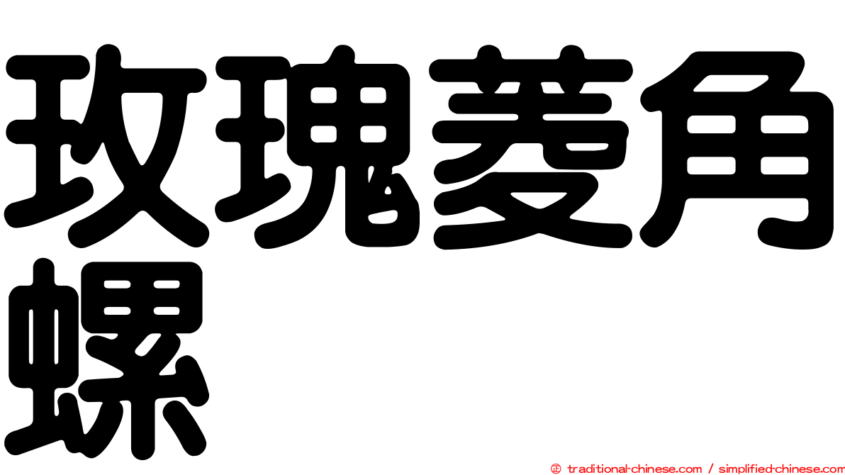 玫瑰菱角螺