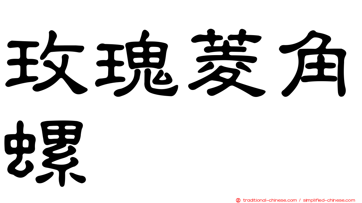 玫瑰菱角螺