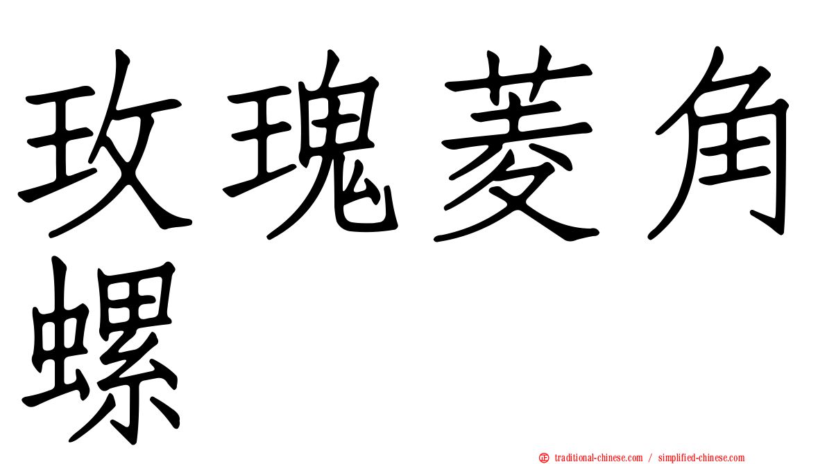 玫瑰菱角螺