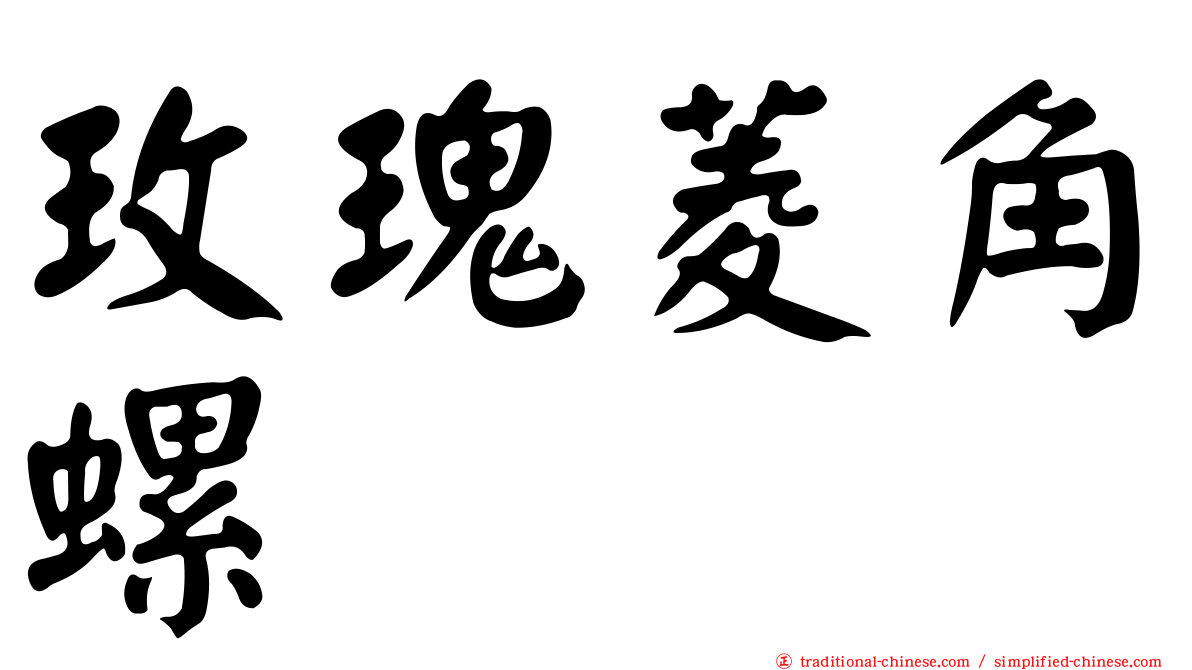 玫瑰菱角螺