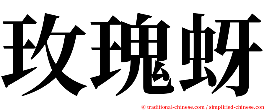 玫瑰蚜 serif font