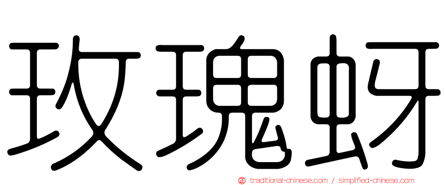 玫瑰蚜