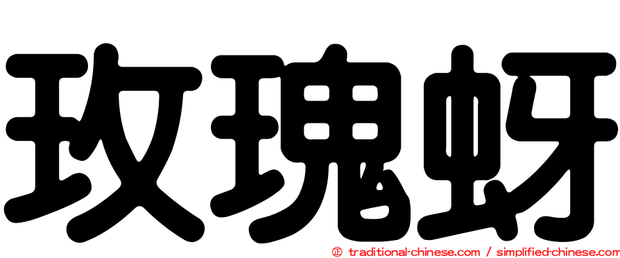 玫瑰蚜