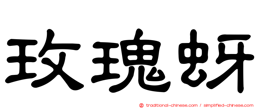 玫瑰蚜