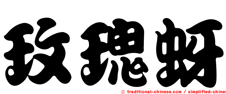 玫瑰蚜