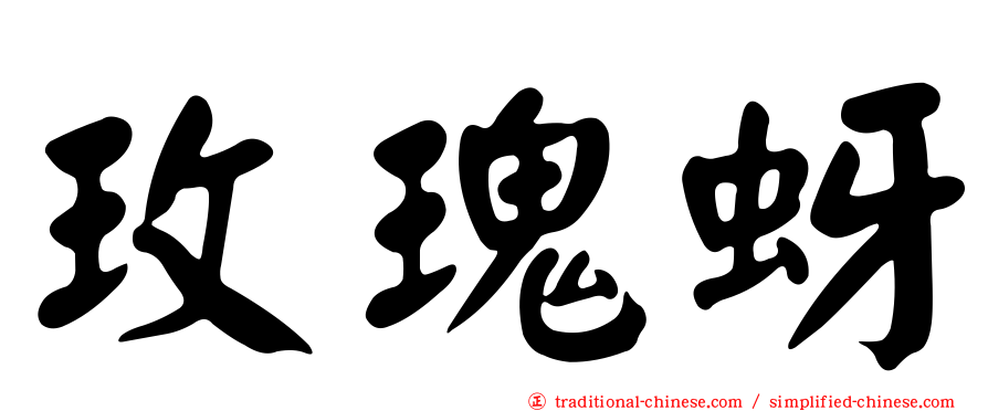 玫瑰蚜